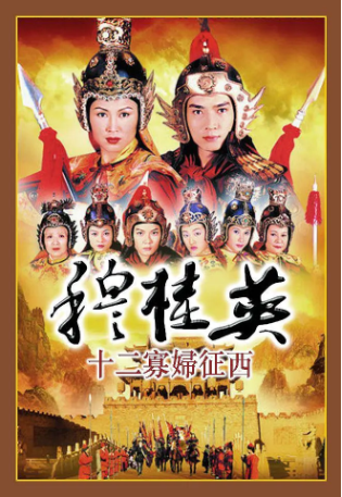 港剧《穆桂英之十二寡妇征西》[1998年][夸克网盘][中文字幕]-抱布贸丝影视资源网