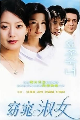 韩剧《窈窕淑女》[2003年][][夸克网盘][中文字幕]-抱布贸丝影视资源网