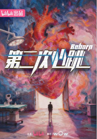中国纪录片《第二次心跳》[2026年][夸克网盘][中文字幕]-抱布贸丝影视资源网