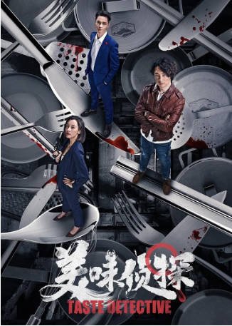 国产电影《美味侦探》[2020年][悬疑/犯罪][夸克网盘][中文字幕]-抱布贸丝影视资源网