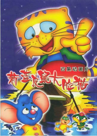 国漫《蓝皮鼠和大脸猫 第二部》[2000年][喜剧/动画][夸克网盘]-抱布贸丝影视资源网