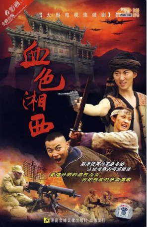 国产剧《血色湘西》[2007年][夸克网盘][中文字幕]-抱布贸丝影视资源网