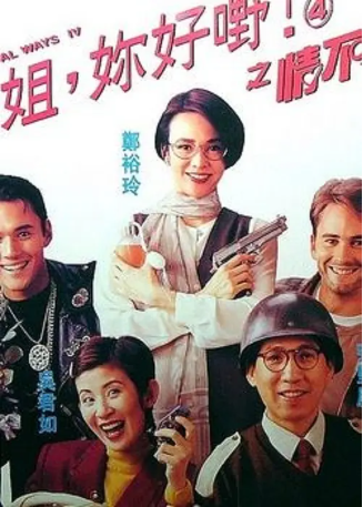 香港电影《表姐，你好嘢》[共4部][1990-1994年][喜剧][夸克网盘][中文字幕]-抱布贸丝影视资源网