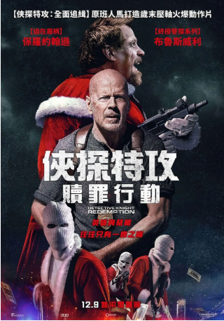 美国电影《警探奈特2：救赎》[2022年][动作/犯罪][夸克网盘][中文字幕]-抱布贸丝影视资源网