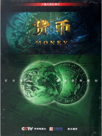 中国纪录片《货币》[2012年][夸克网盘][中文字幕]-抱布贸丝影视资源网