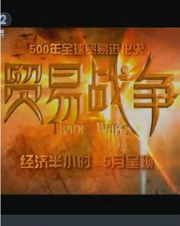中国纪录片《贸易战争》[2010年][夸克网盘][中文字幕]-抱布贸丝影视资源网