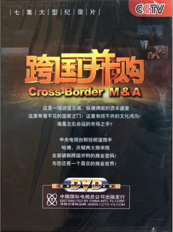 中国纪录片《跨国并购》[2011年][夸克网盘][中文字幕]-抱布贸丝影视资源网