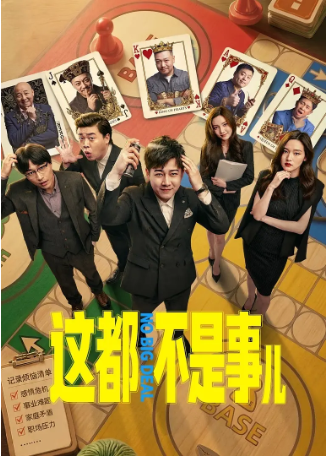 国产剧《这都不是事儿》[2026年][喜剧][夸克网盘][中文字幕]-抱布贸丝影视资源网