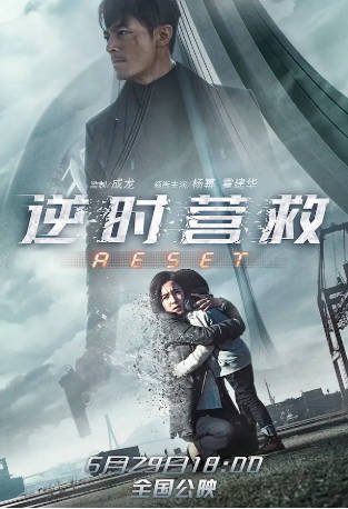 国产电影《逆时营救》[2017年][动作/科幻][夸克网盘][中文字幕]-抱布贸丝影视资源网
