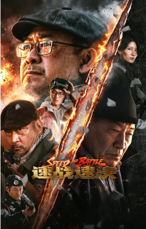 国产电影《速战速决》[2026年][动作/犯罪][夸克网盘][中文字幕]-抱布贸丝影视资源网
