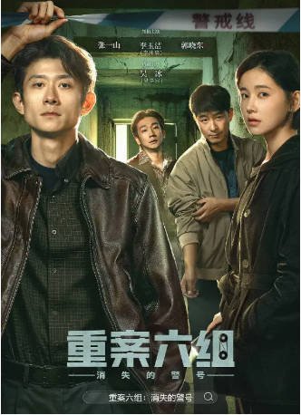 国产剧《重案六组：消失的警号》[2026年][犯罪][夸克网盘][中文字幕]-抱布贸丝影视资源网