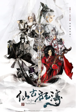 台湾剧《金光御九界之仙古狂涛》[2021年][奇幻/武侠][夸克网盘][中文字幕]-抱布贸丝影视资源网