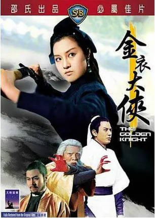 香港电影《金衣大侠》[1970年][武侠/古装][夸克网盘][中文字幕]-抱布贸丝影视资源网