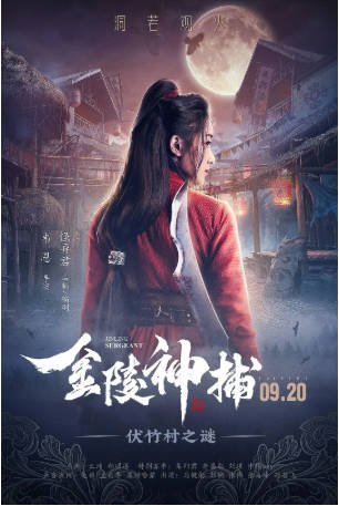 国产电影《金陵神捕》[2019年][悬疑/古装][夸克网盘][中文字幕]-抱布贸丝影视资源网