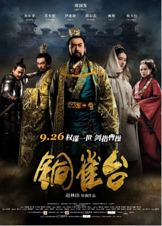 国产电影《铜雀台》[2012年][古装][夸克网盘][中文字幕]-抱布贸丝影视资源网