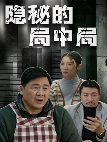 国产电影《隐秘的局中局》[2026年][夸克网盘][中文字幕]-抱布贸丝影视资源网