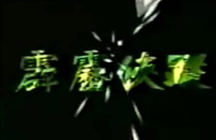 台湾剧《霹雳侠踪》[1985年][武侠][夸克网盘][中文字幕]-抱布贸丝影视资源网