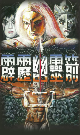 台湾剧《霹雳幽灵箭第二部》[1996年][古装/戏曲][夸克网盘][中文字幕]-抱布贸丝影视资源网