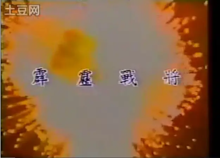 台湾剧《霹雳战将》[1988年][武侠][夸克网盘][中文字幕]-抱布贸丝影视资源网