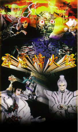 台湾剧《霹雳烽火录》[1997年][武侠/古装][夸克网盘][中文字幕]-抱布贸丝影视资源网