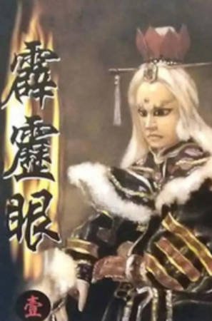 台湾剧《霹雳眼》[1989年][戏曲][夸克网盘][中文字幕]-抱布贸丝影视资源网