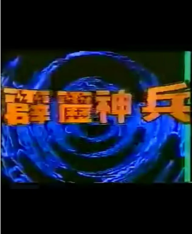 台湾剧《霹雳神兵》[1985年][动作/武侠][夸克网盘][中文字幕]-抱布贸丝影视资源网