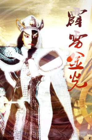 台湾剧《霹雳金光》[1988年][武侠][夸克网盘][中文字幕]-抱布贸丝影视资源网