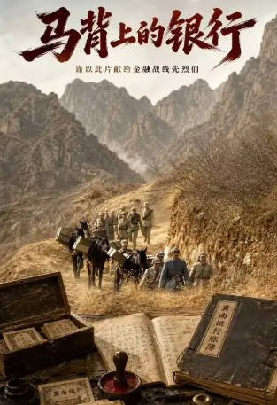 国产剧《马背上的银行》[2026年][战争][夸克网盘]-抱布贸丝影视资源网