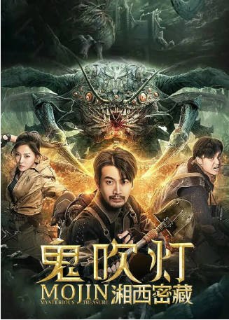 国产电影《鬼吹灯之湘西密藏》[2020年][动作/奇幻][夸克网盘][中文字幕]-抱布贸丝影视资源网