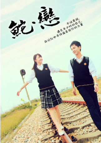 国产电影《鮀·恋》[2012年][爱情][夸克网盘][中文字幕]-抱布贸丝影视资源网