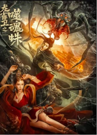 国产电影《龙雀卫之噬魂蛛》[2023年][喜剧/动作][夸克网盘][中文字幕]-抱布贸丝影视资源网