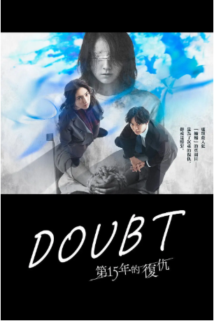 日剧《Doubt‑15年后的复仇》[2026年][][夸克网盘][中文字幕]-抱布贸丝影视资源网