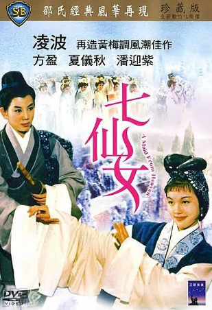 香港电影《七仙女》[1963年][古装/戏曲][夸克网盘][中文字幕]-抱布贸丝影视资源网