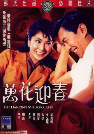 香港电影《万花迎春》[1964年][歌舞][夸克网盘][中文字幕]-抱布贸丝影视资源网