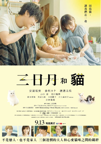 日本电影《三日月与猫》[2024年][][夸克网盘][中文字幕]-抱布贸丝影视资源网