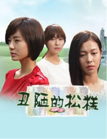 韩剧《丑陋的松糕》[2012年][纪录片][夸克网盘][中文字幕]-抱布贸丝影视资源网