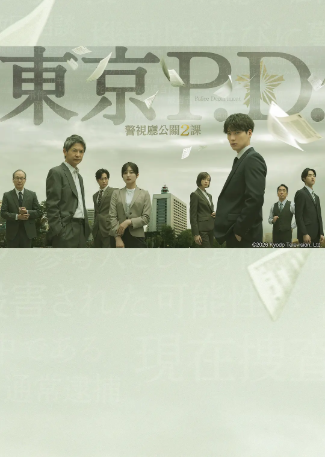 日剧《东京P.D. 警视厅公关二课》[共2季][2026年][悬疑/犯罪][夸克网盘][中文字幕]-抱布贸丝影视资源网