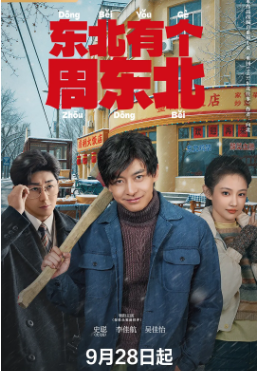 国产剧《东北有个周东北》[2026年][喜剧][夸克网盘][中文字幕]-抱布贸丝影视资源网