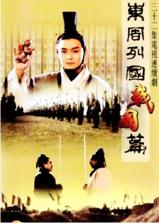国产剧《东周列国·战国篇》[1999年][战争/古装][夸克网盘][中文字幕]-抱布贸丝影视资源网