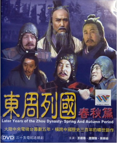 国产剧《东周列国·春秋篇》[1996年][战争/古装][夸克网盘][中文字幕]-抱布贸丝影视资源网