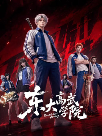 国漫《东大高武学院》[2026年][动作/动画][夸克网盘][中文字幕]-抱布贸丝影视资源网
