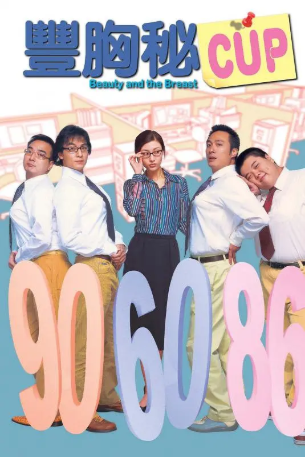 香港电影《丰胸秘CUP》[2002年][喜剧][夸克网盘][中文字幕]-抱布贸丝影视资源网