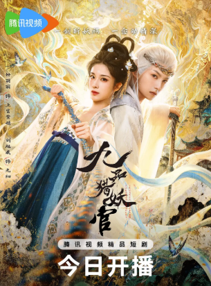 国产剧《九品猎妖官》[2026年][奇幻/古装][夸克网盘][中文字幕]-抱布贸丝影视资源网