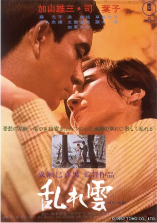 日本电影《乱云》[1967年][夸克网盘][中文字幕]-抱布贸丝影视资源网
