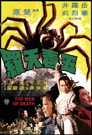 香港电影《五毒天罗》[1976年][悬疑/奇幻][夸克网盘][中文字幕]-抱布贸丝影视资源网