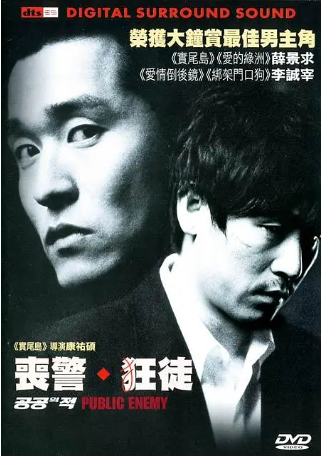 韩国电影《人民公敌》[2002年][剧情/动作][夸克网盘][中文字幕]-抱布贸丝影视资源网