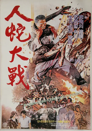 台湾电影《人蛇大战》[1982年][动作/悬疑][夸克网盘][中文字幕]-抱布贸丝影视资源网