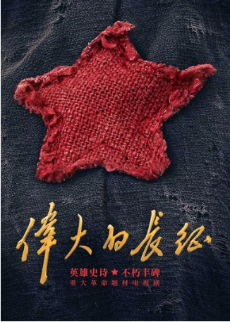 国产剧《伟大的长征》[2026年][历史/战争][夸克网盘][中文字幕]-抱布贸丝影视资源网