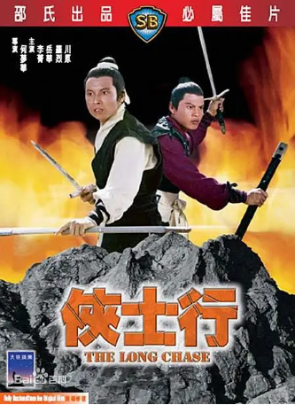 香港电影《侠士行》[1971年][动作][夸克网盘][中文字幕]-抱布贸丝影视资源网