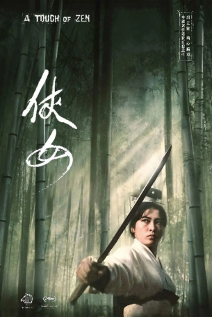 台湾电影《侠女》[1970年][武侠/古装][夸克网盘][中文字幕]-抱布贸丝影视资源网